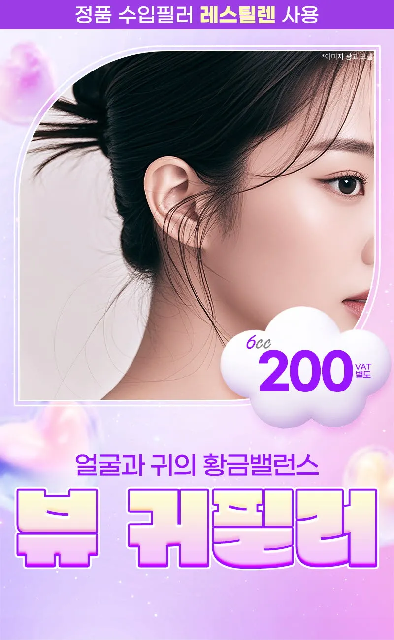뷰성형외과 ❤뷰❤귀필러 (수입정품) 이벤트, 시술 상세 이미지