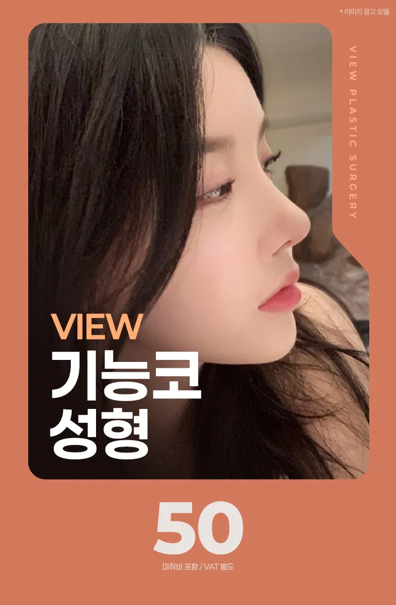 뷰성형외과 ❤️뷰❤️기능코성형 이벤트, 시술 상세 이미지