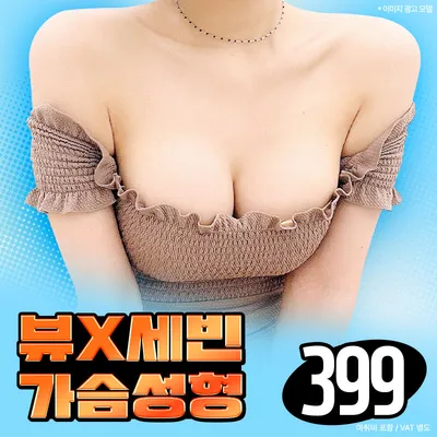 ❤️뷰❤️세빈 가슴성형 이벤트 썸네일 이미지