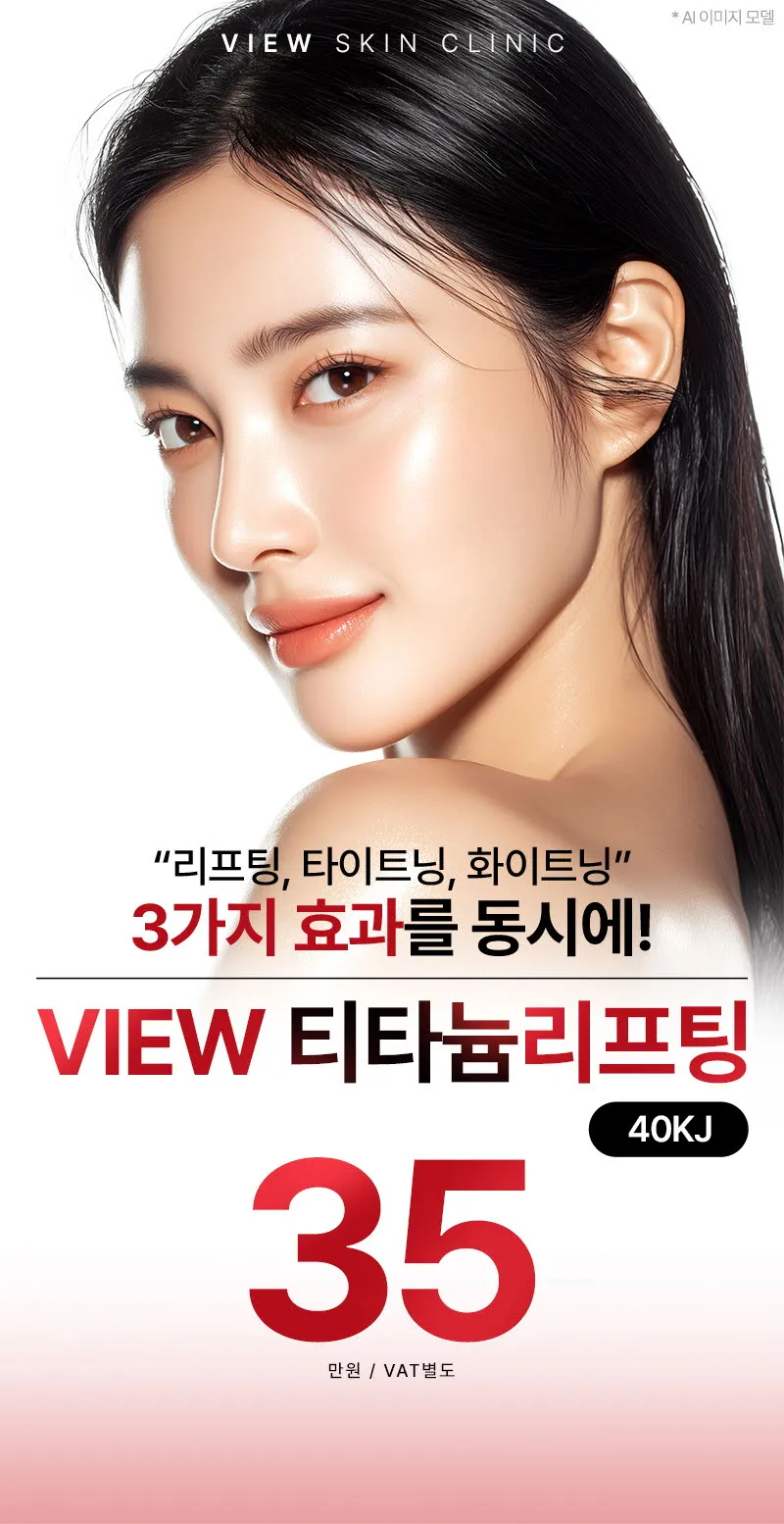 뷰성형외과 ❤뷰❤티타늄리프팅 이벤트, 시술 상세 이미지