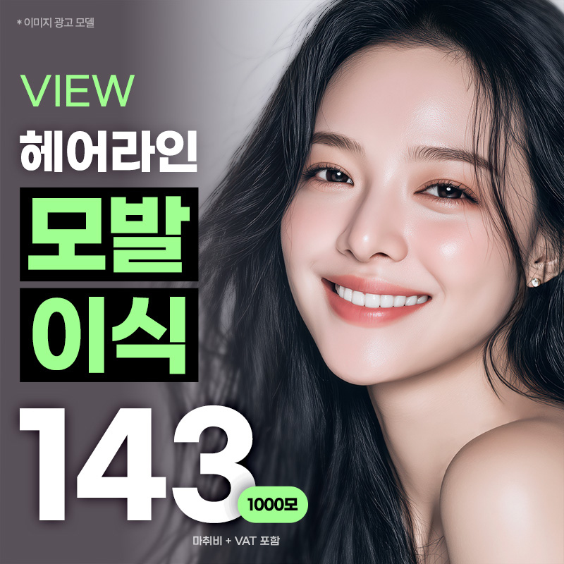 ❤뷰❤헤어라인 모발이식 이벤트 썸네일 이미지