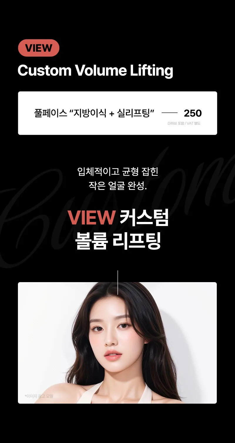뷰성형외과 ❤뷰❤커스텀볼륨리프팅 이벤트, 시술 상세 이미지