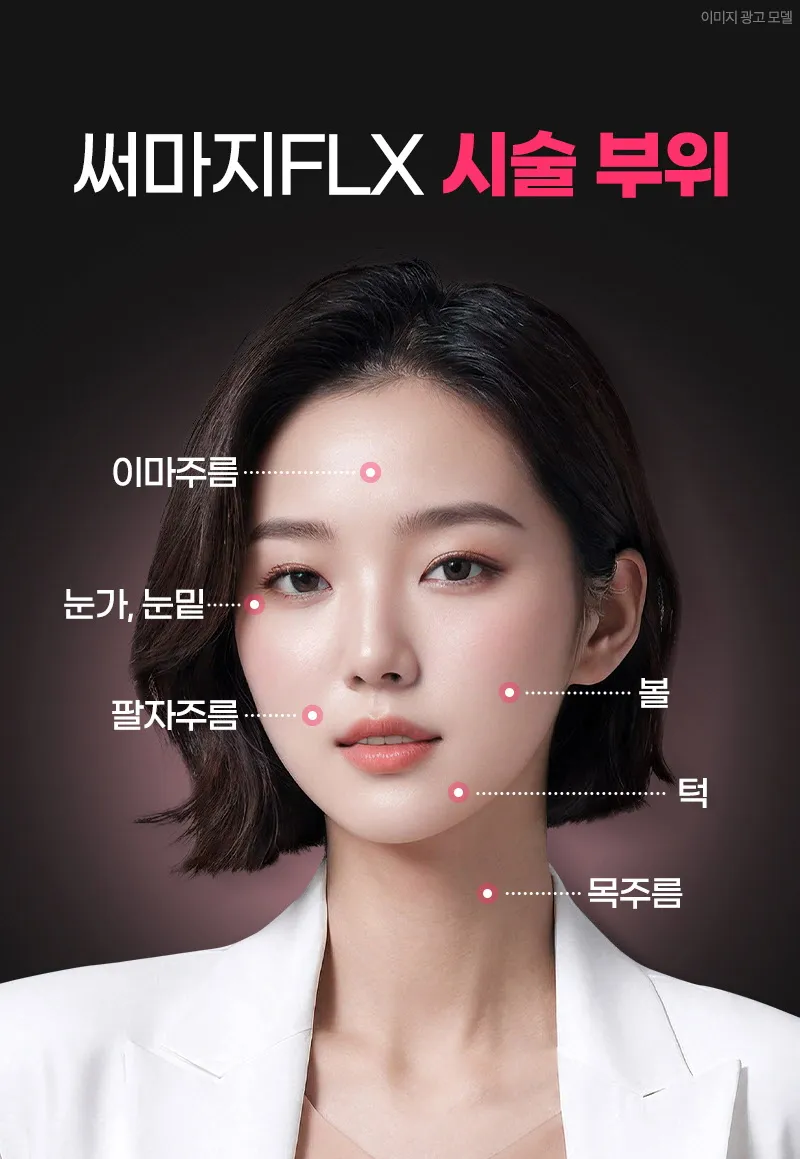 뷰성형외과 ❤뷰❤써마지 FLX 리프팅 이벤트, 시술 상세 이미지