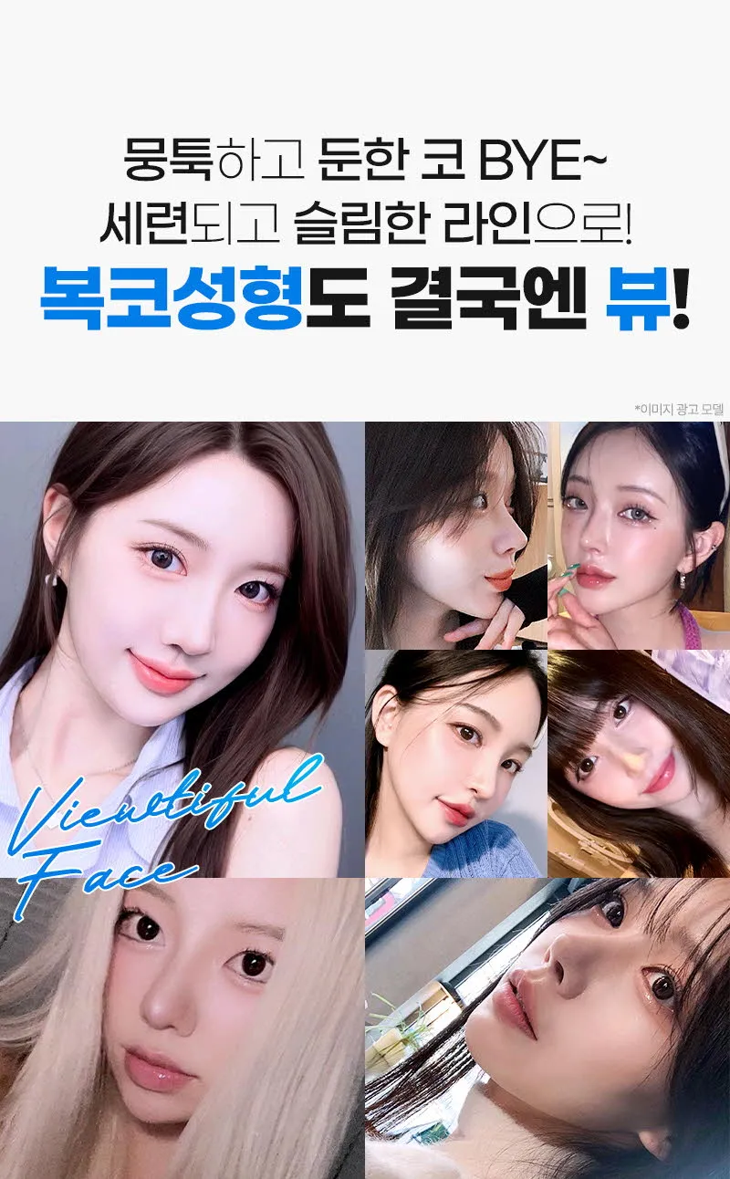 뷰성형외과 ❤️뷰❤️복코성형 이벤트, 시술 상세 이미지