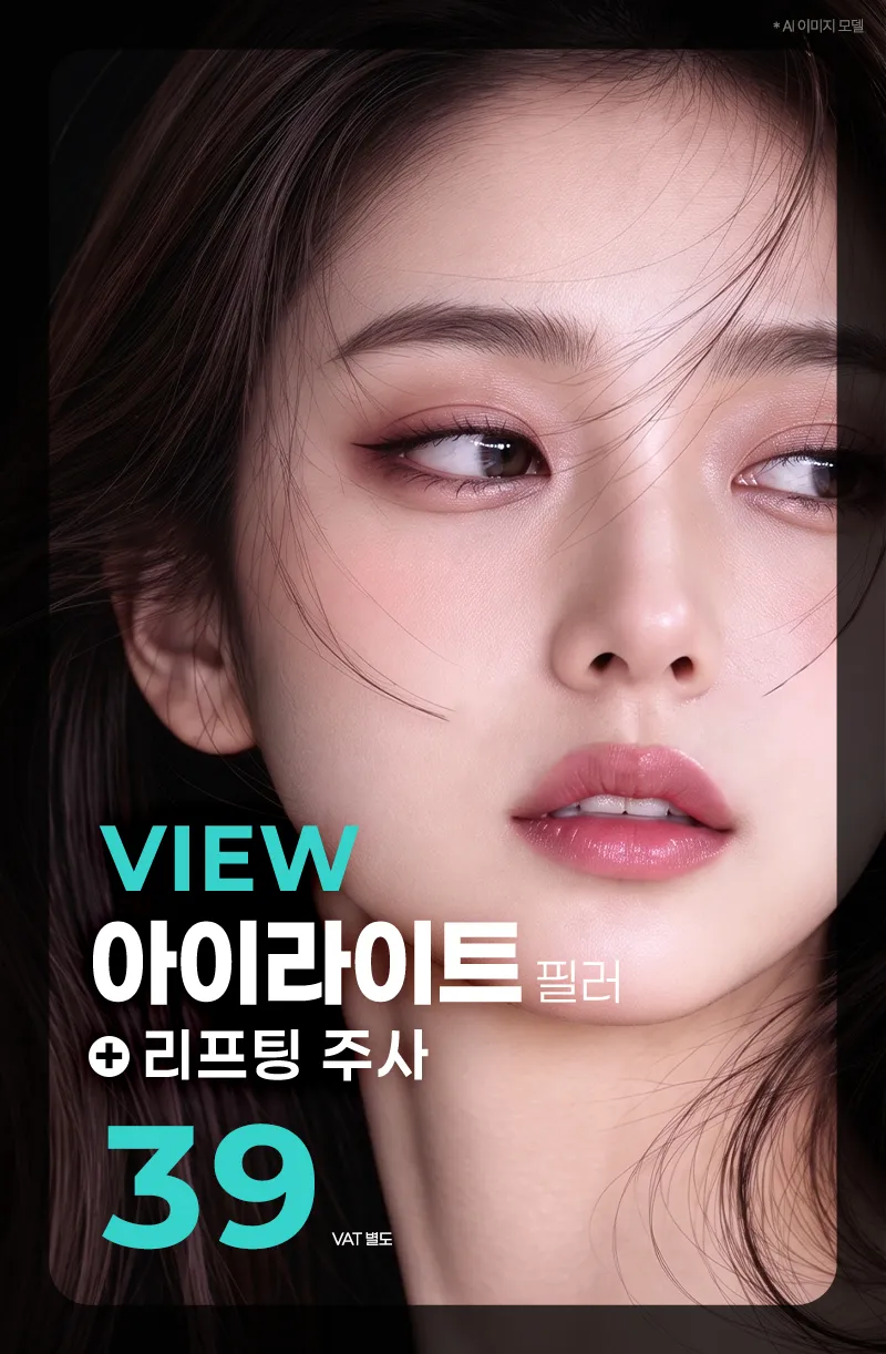 뷰성형외과 ❤️뷰❤️ 아이리프팅 이벤트, 시술 상세 이미지