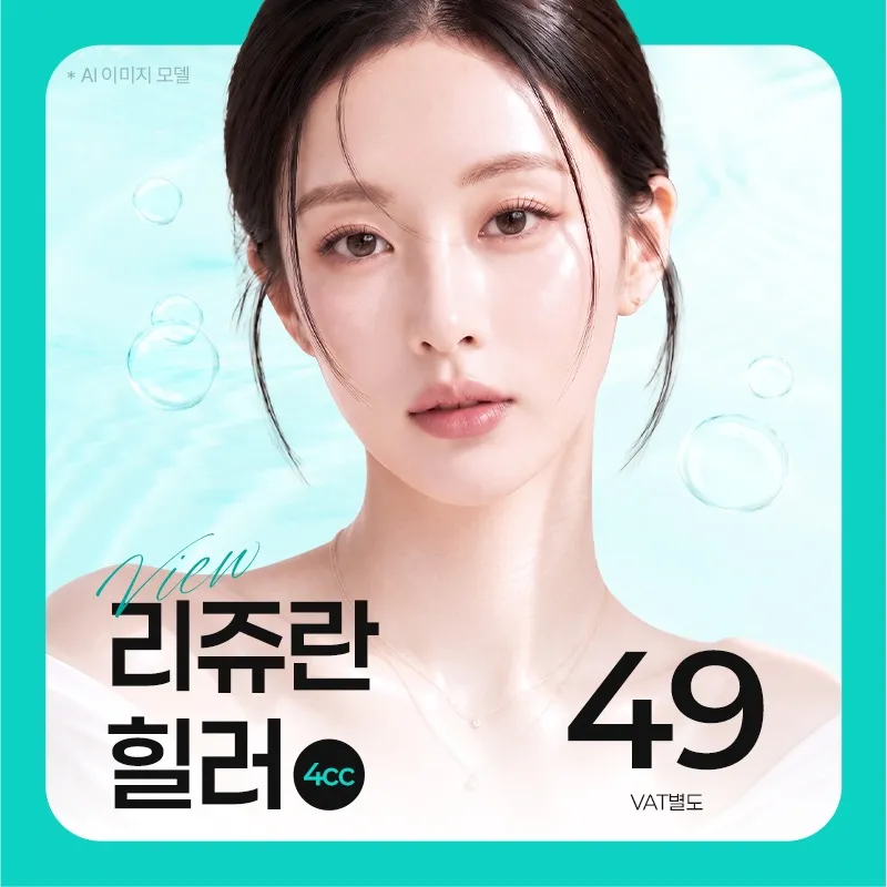 ❤️뷰❤️리쥬란힐러 4cc