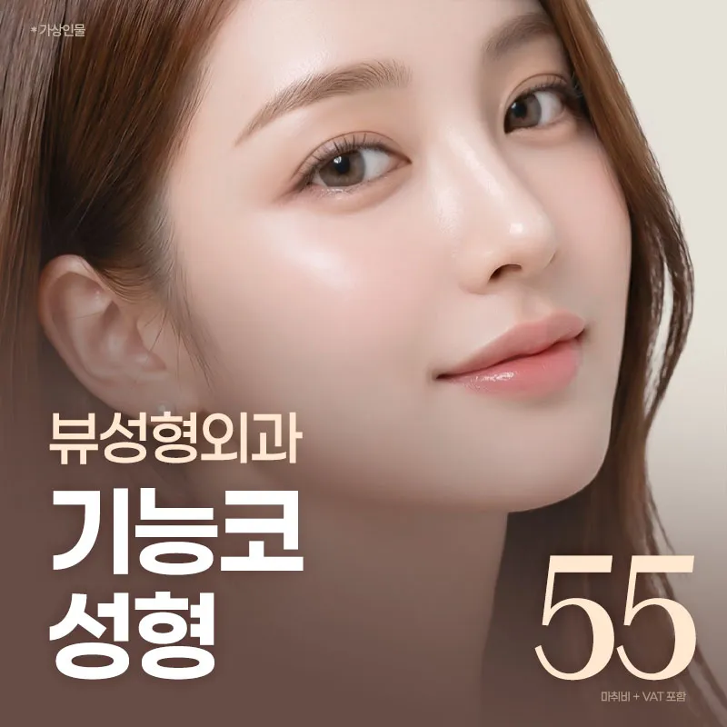 ❤️뷰❤️기능코성형
