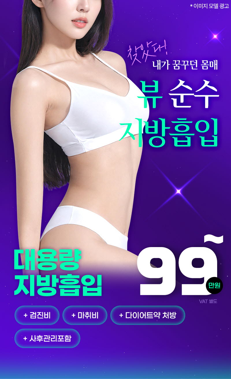 뷰성형외과 ❤️뷰❤️대용량 지방흡입 이벤트, 시술 상세 이미지