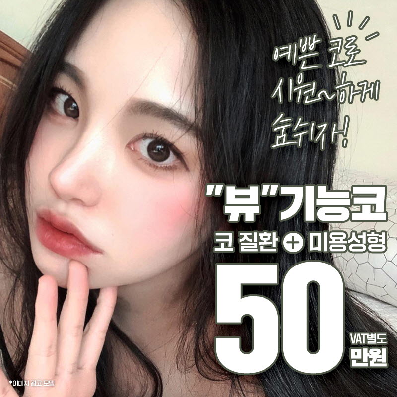 ❤️뷰❤️기능코성형 이벤트 썸네일 이미지