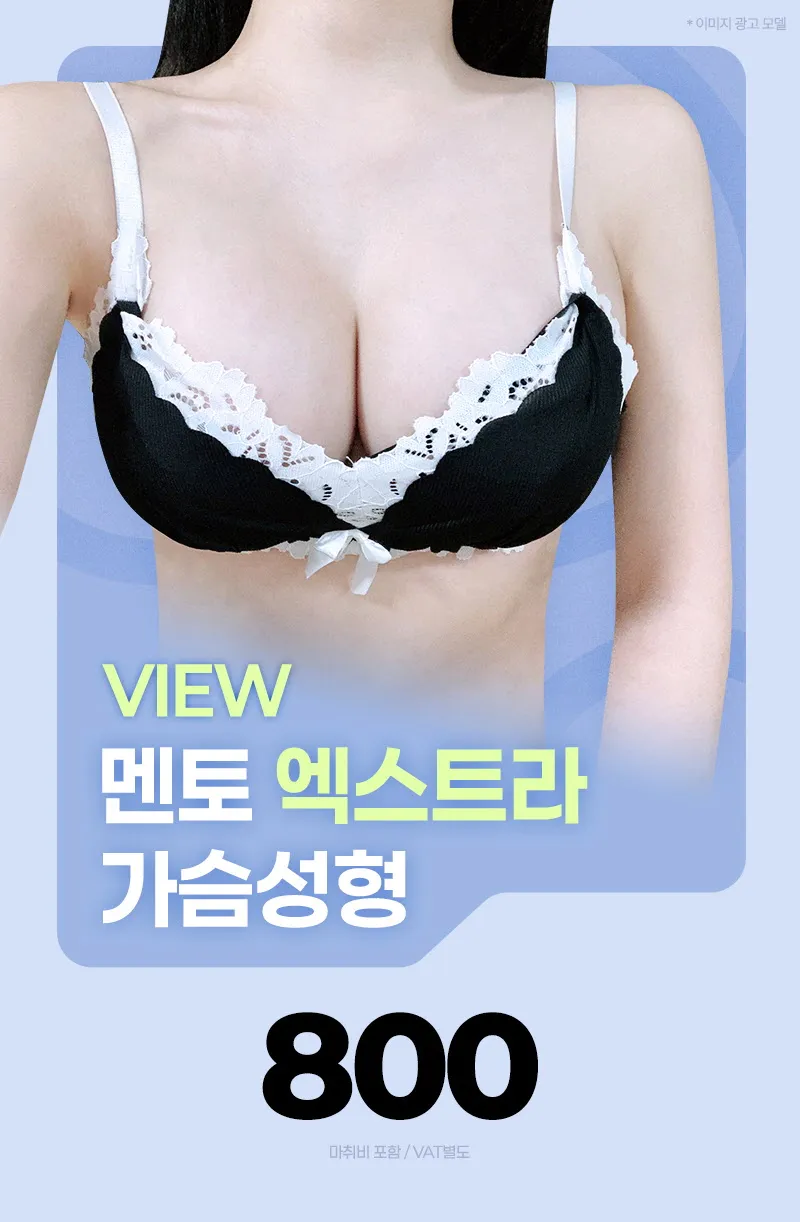 뷰성형외과 ❤️뷰❤️UIU 멘토 엑스트라 이벤트, 시술 상세 이미지