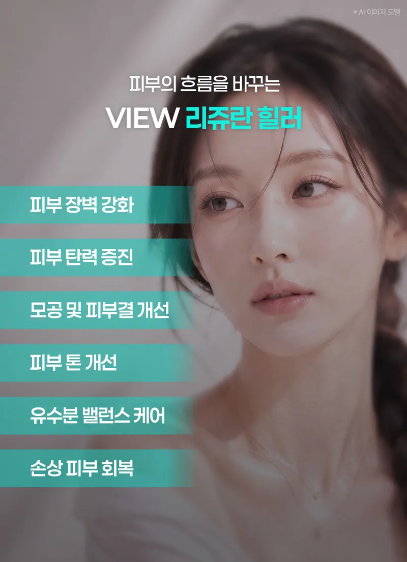 뷰성형외과 ❤️뷰❤️리쥬란힐러 4cc 이벤트, 시술 상세 이미지