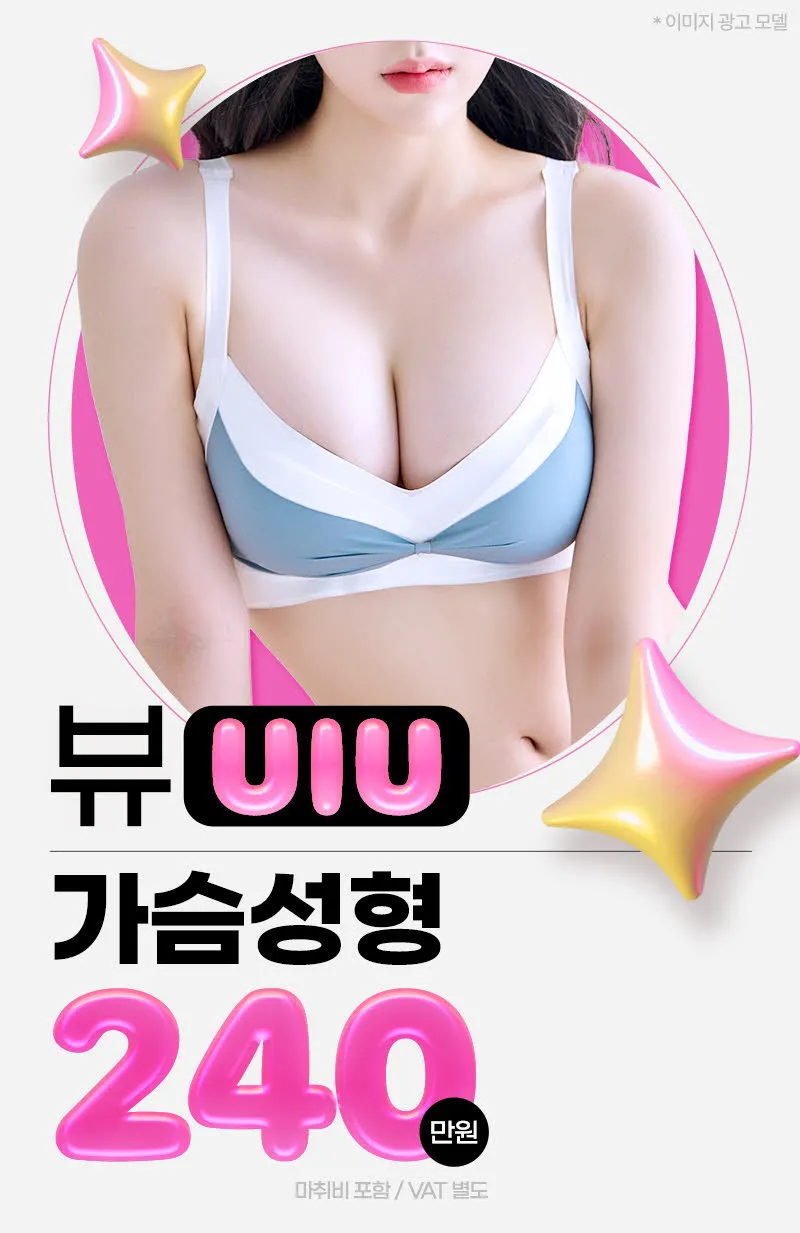 뷰성형외과 ❤️뷰❤️UIU 가슴성형 240 이벤트, 시술 상세 이미지