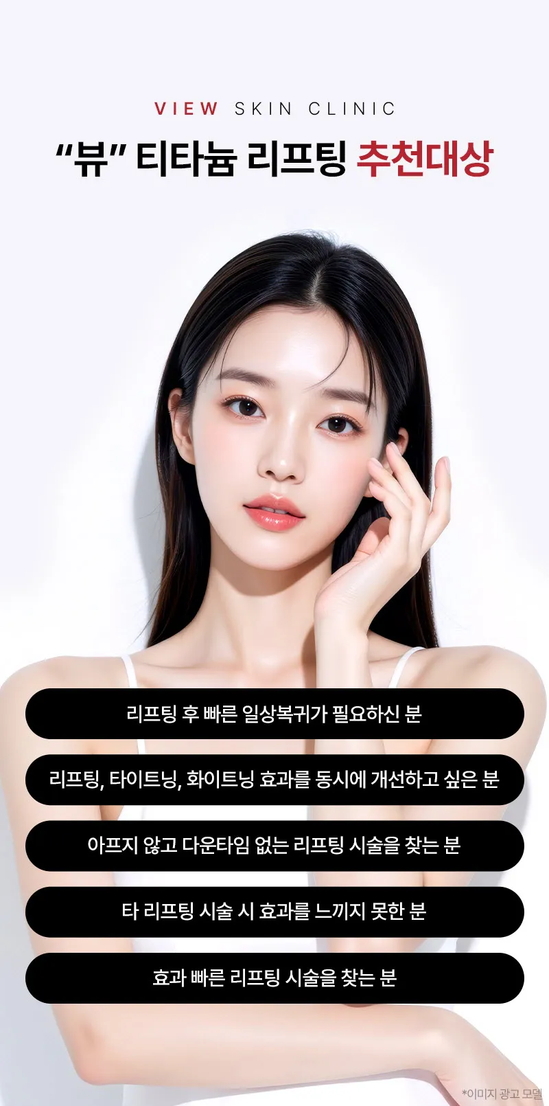 뷰성형외과 ❤뷰❤티타늄리프팅 이벤트, 시술 상세 이미지
