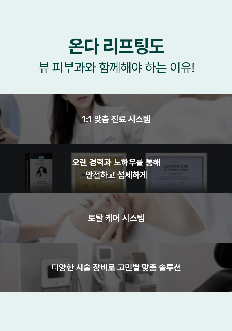 뷰성형외과 ❤뷰❤온다리프팅 이벤트, 시술 상세 이미지