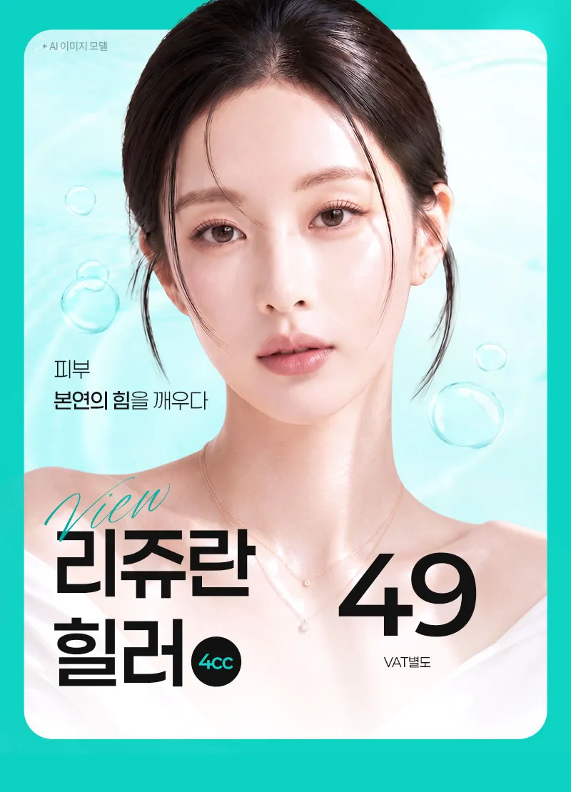 뷰성형외과 ❤️뷰❤️리쥬란힐러 4cc 이벤트, 시술 상세 이미지