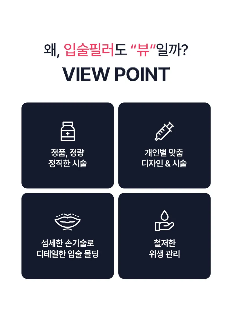 뷰성형외과 ❤뷰❤레스틸렌 입술필러, 입꼬리필러 이벤트, 시술 상세 이미지