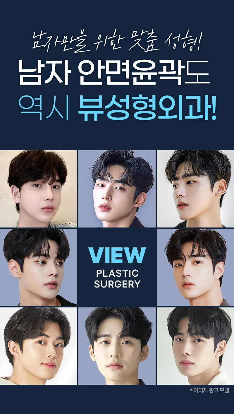 뷰성형외과 ❤️뷰❤️남자 안면윤곽 이벤트, 시술 상세 이미지