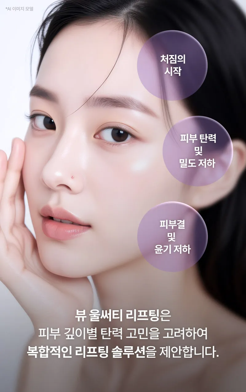 뷰성형외과 ❤뷰❤울써티리프팅 (수면마취) 이벤트, 시술 상세 이미지