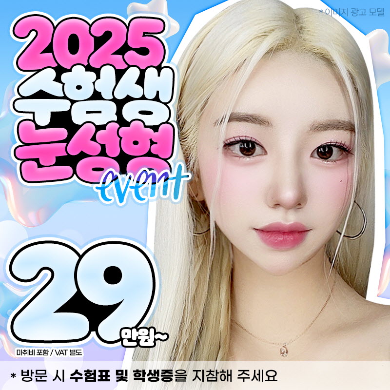 ❤️뷰❤️수험생 눈성형 이벤트 썸네일 이미지