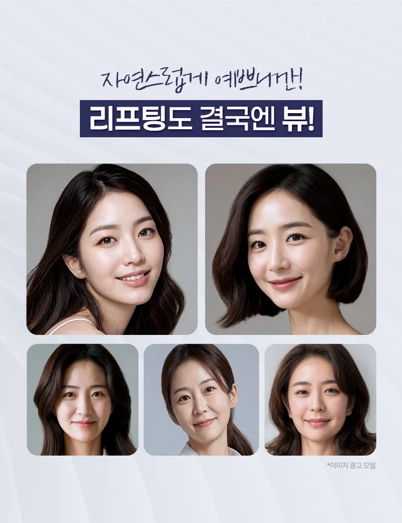 뷰성형외과 ❤뷰❤엘라스티꿈 실리프팅 이벤트, 시술 상세 이미지