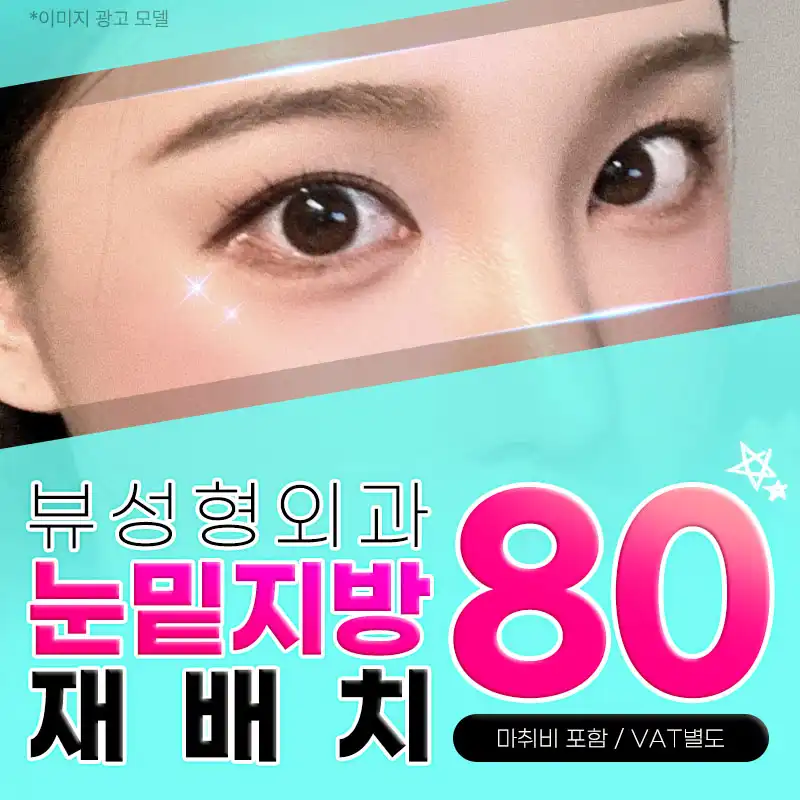 ❤️뷰❤️눈밑지방재배치