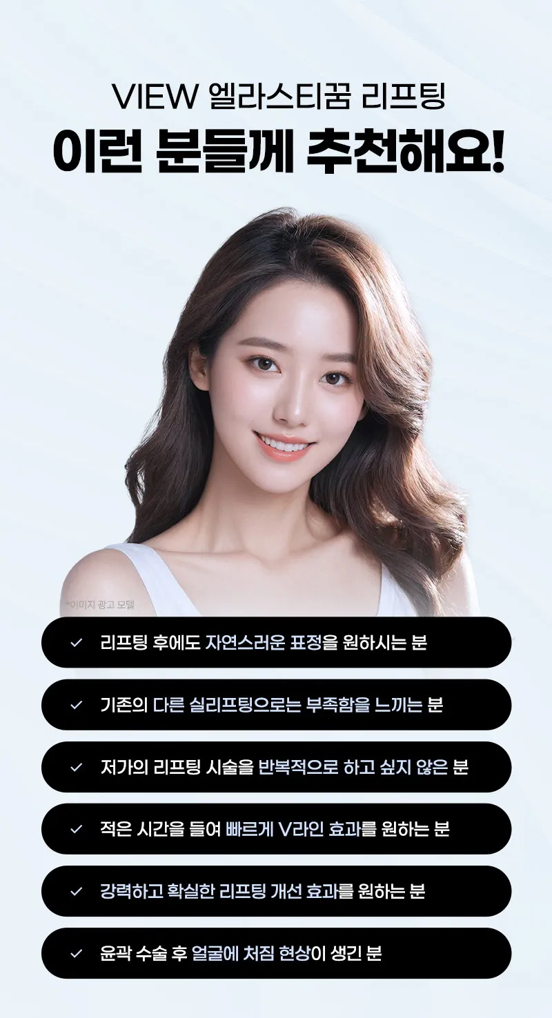 뷰성형외과 ❤뷰❤엘라스티꿈 실리프팅 이벤트, 시술 상세 이미지