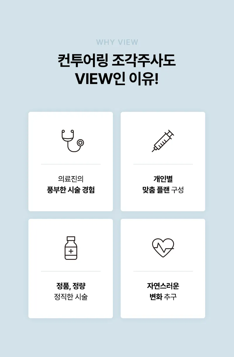 뷰성형외과 ❤뷰❤윤곽주사 이벤트, 시술 상세 이미지