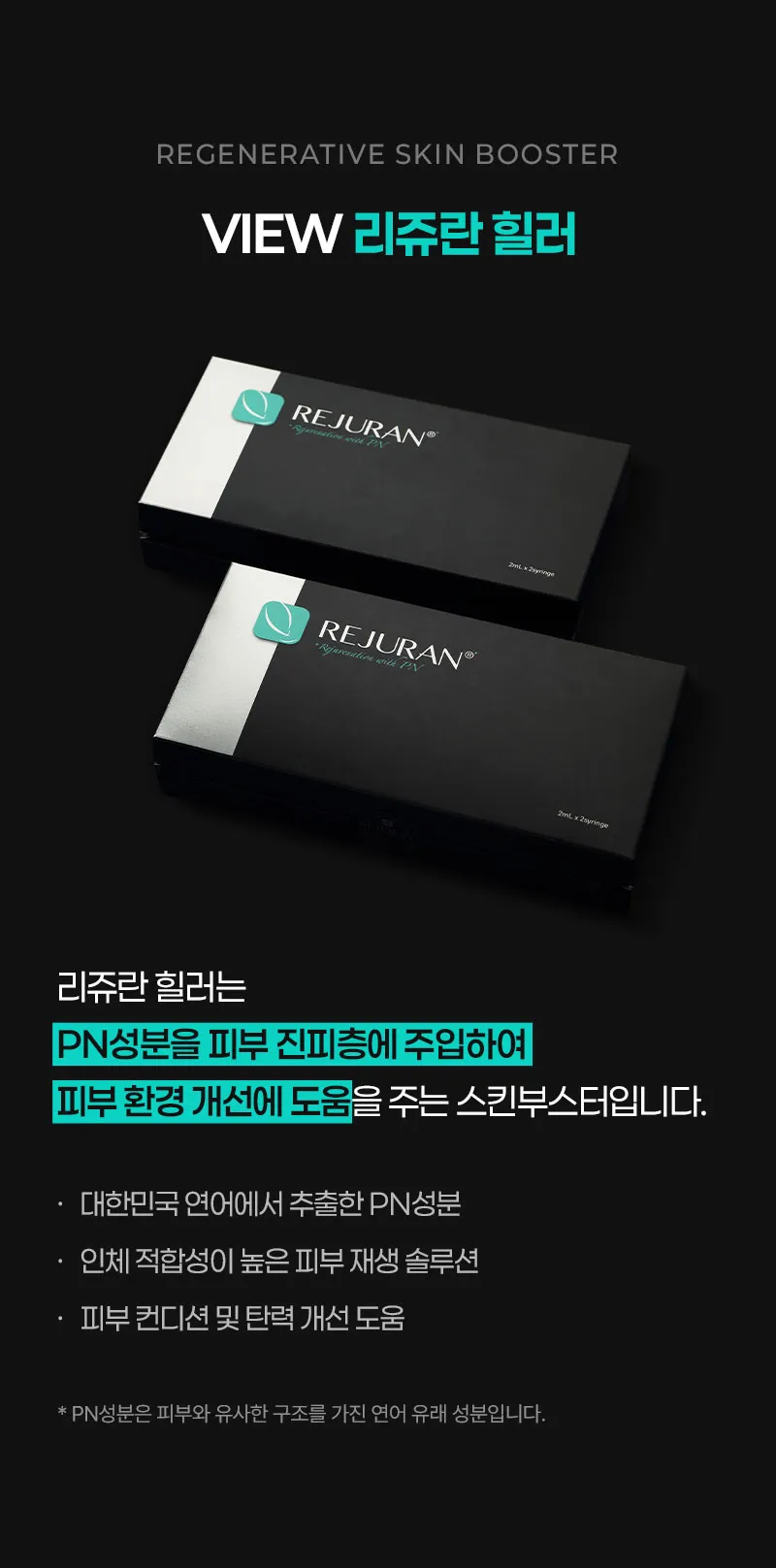 뷰성형외과 ❤️뷰❤️리쥬란힐러 4cc 이벤트, 시술 상세 이미지