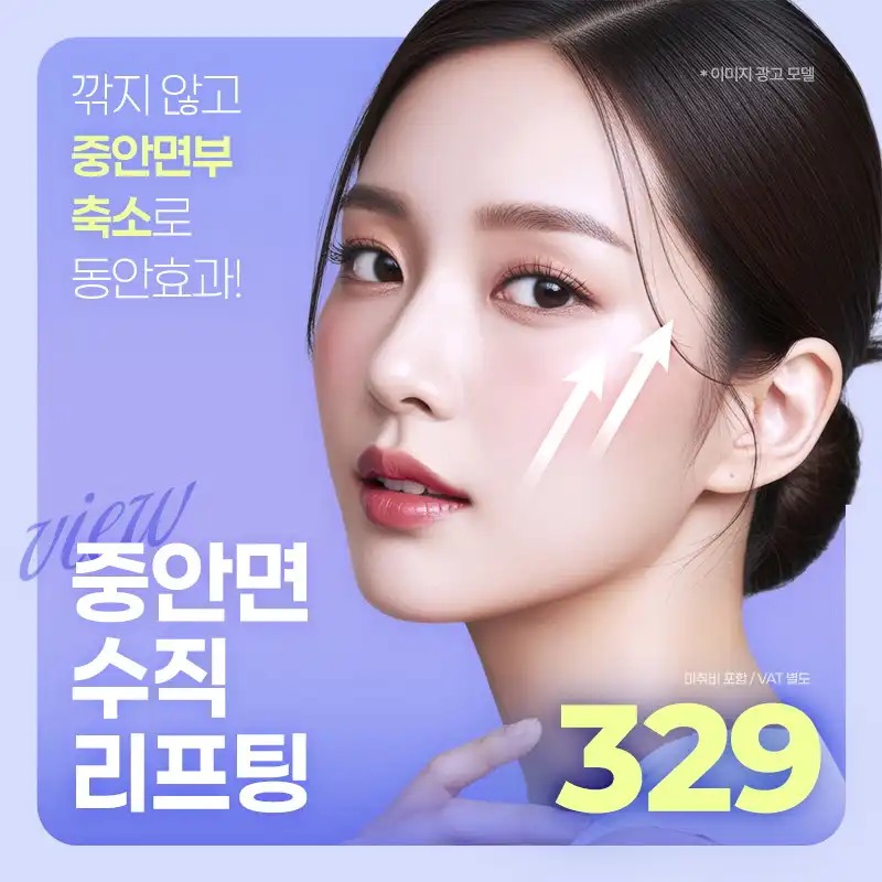❤뷰❤중안면 수직 리프팅