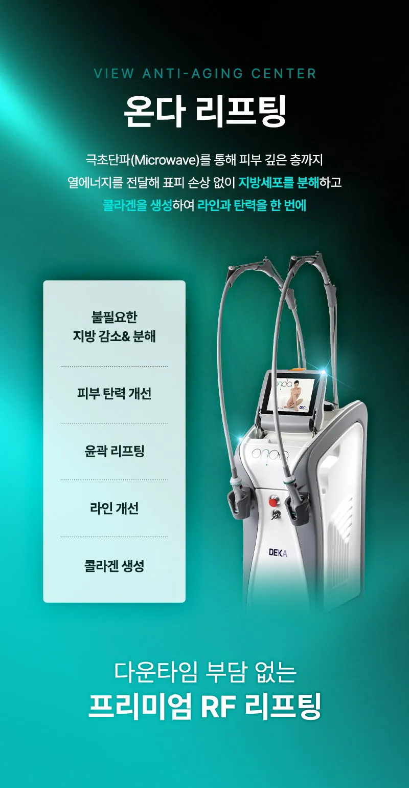 뷰성형외과 ❤뷰❤온다리프팅 이벤트, 시술 상세 이미지