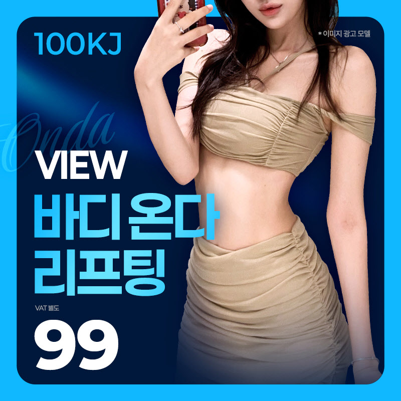 ❤뷰❤바디 온다리프팅 이벤트 썸네일 이미지