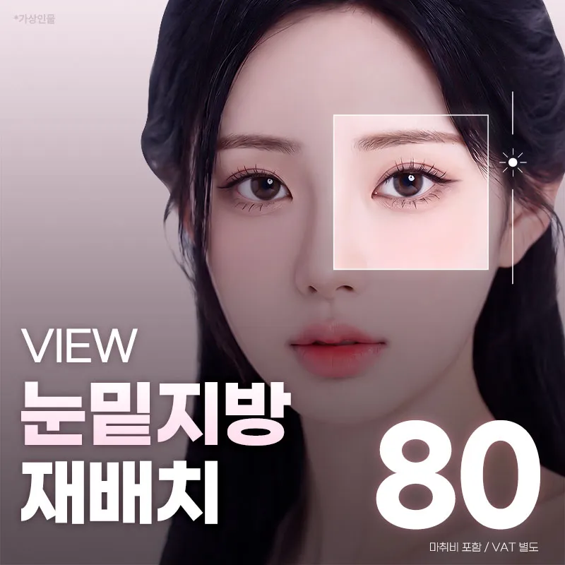 ❤️뷰❤️눈밑지방재배치