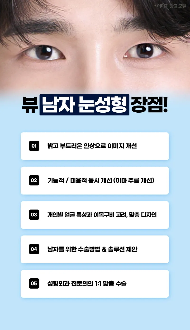 뷰성형외과 ❤️뷰❤️남자 눈성형 이벤트, 시술 상세 이미지