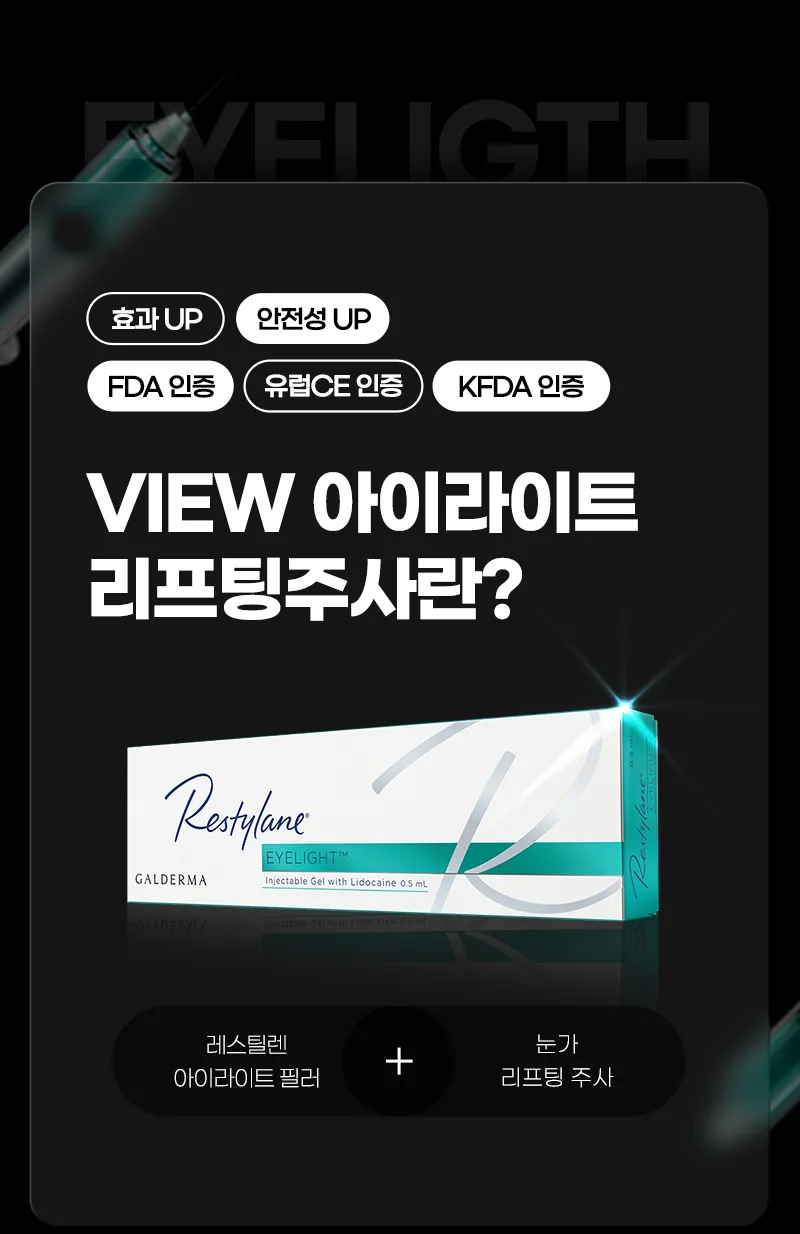 뷰성형외과 ❤️뷰❤️ 아이리프팅 이벤트, 시술 상세 이미지