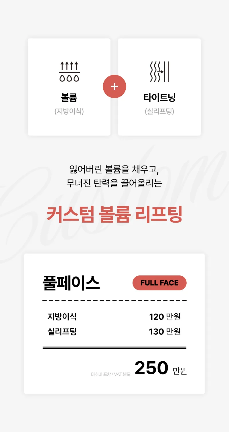 뷰성형외과 ❤뷰❤커스텀볼륨리프팅 이벤트, 시술 상세 이미지