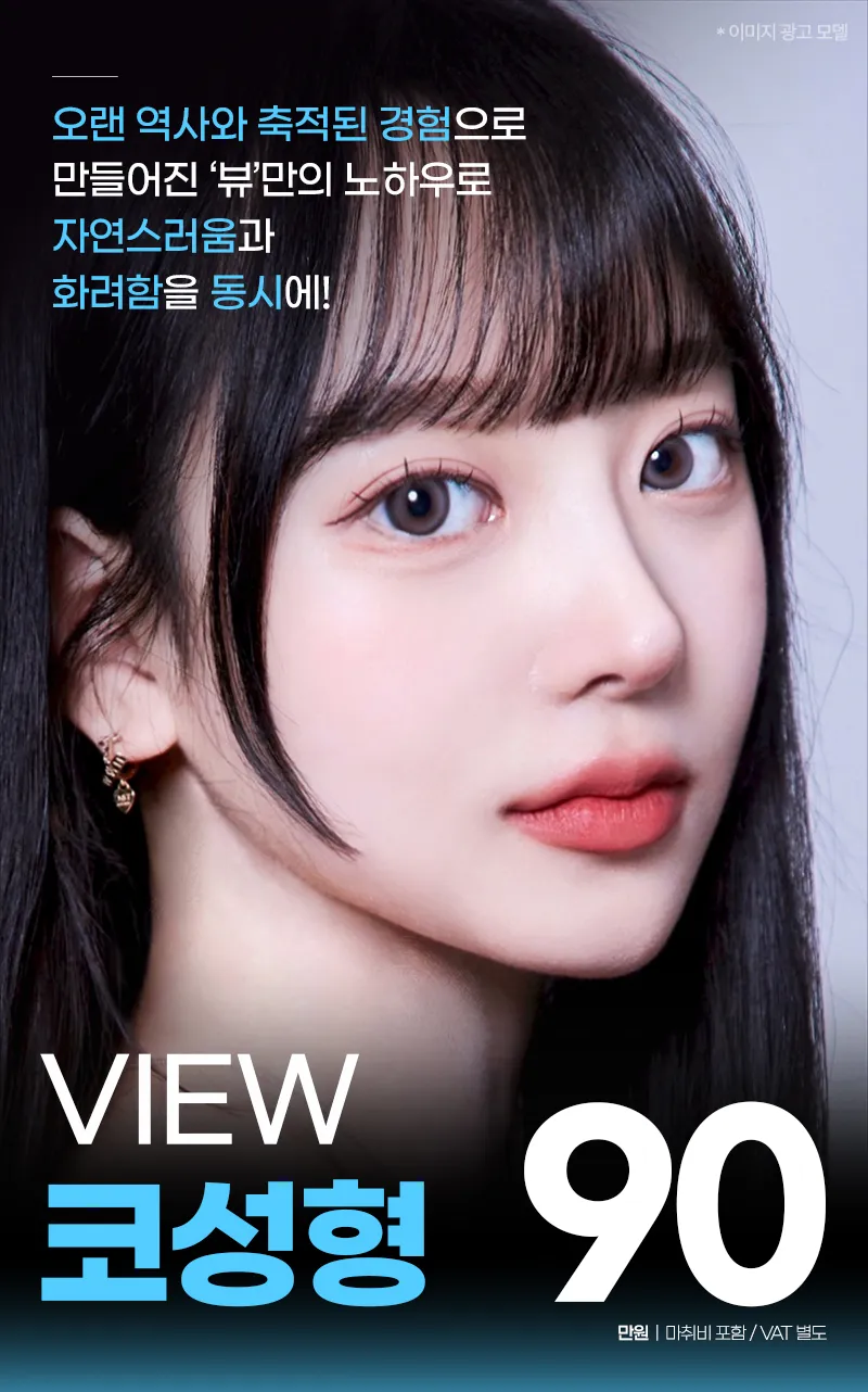 뷰성형외과 ❤️뷰❤️코성형 이벤트, 시술 상세 이미지