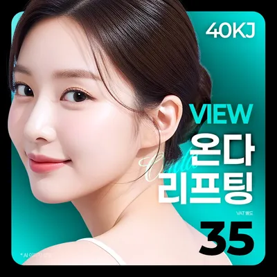 ❤뷰❤온다리프팅 이벤트 썸네일 이미지