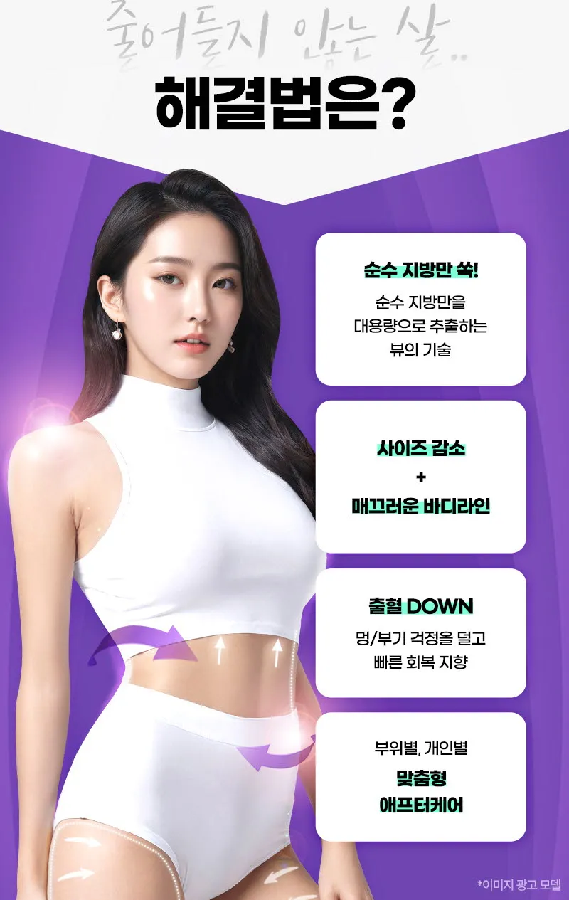 뷰성형외과 ❤️뷰❤️대용량 지방흡입 이벤트, 시술 상세 이미지