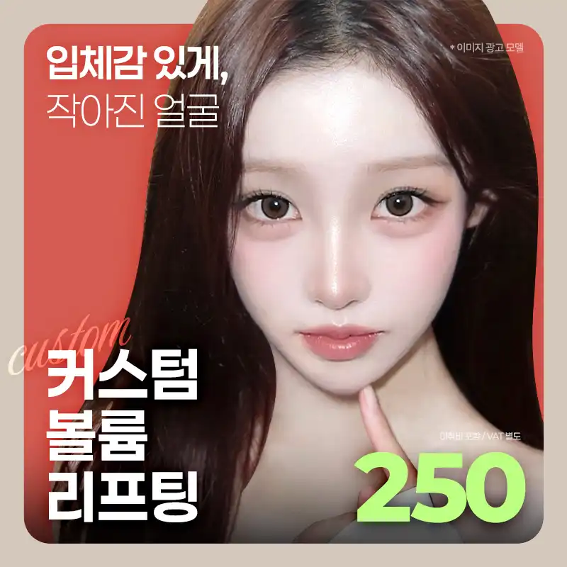 ❤뷰❤커스텀볼륨리프팅