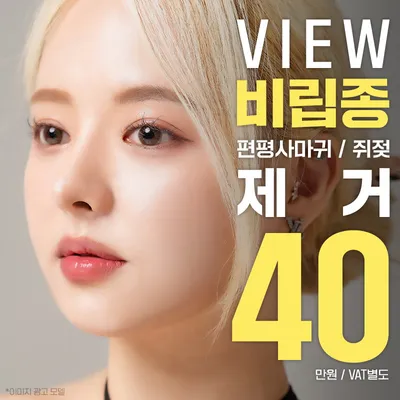 ❤뷰❤잡티제거(비립종,쥐젖,사마귀) 이벤트 썸네일 이미지