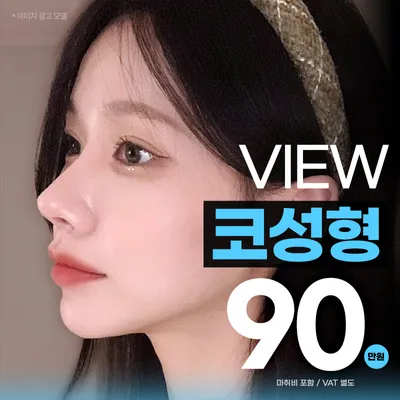 ❤️뷰❤️코성형 이벤트 썸네일 이미지