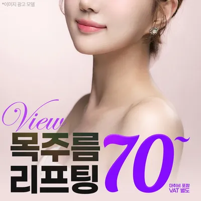 ❤뷰❤목주름리프팅 이벤트 썸네일 이미지