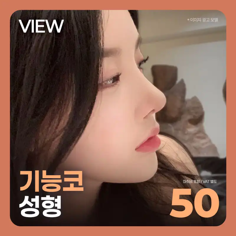 ❤️뷰❤️기능코성형