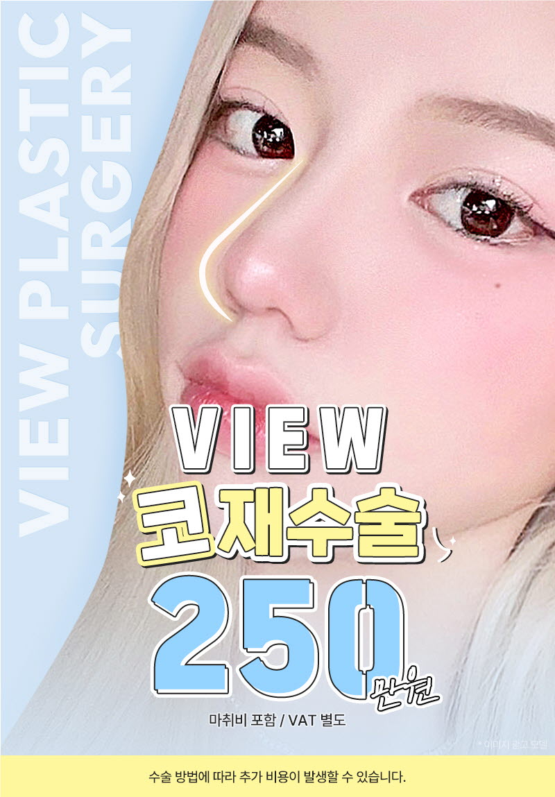 뷰성형외과 ❤️뷰❤️코재수술 이벤트, 시술 상세 이미지
