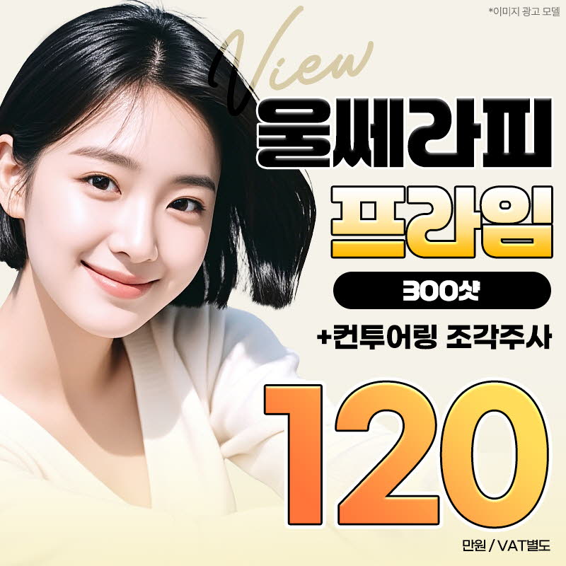 ❤뷰❤울쎄라피 프라임 이벤트 썸네일 이미지