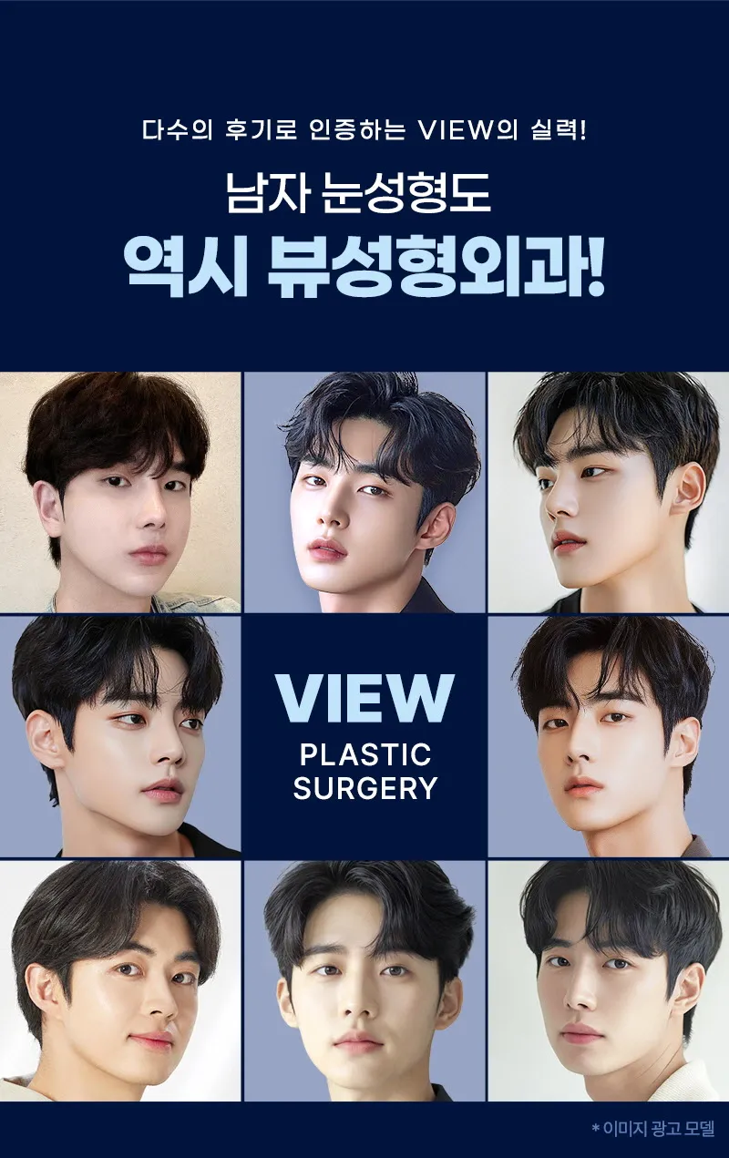 뷰성형외과 ❤️뷰❤️남자 눈성형 이벤트, 시술 상세 이미지