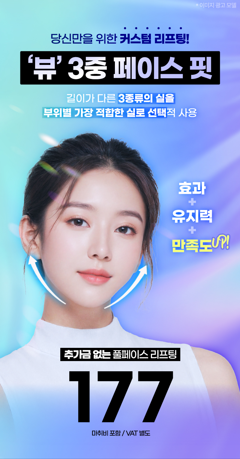 뷰성형외과 ❤️뷰❤️ 실리프팅 이벤트, 시술 상세 이미지