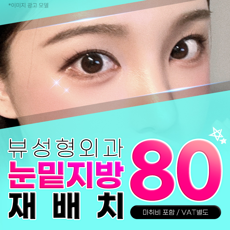 ❤️뷰❤️눈밑지방재배치 이벤트 썸네일 이미지