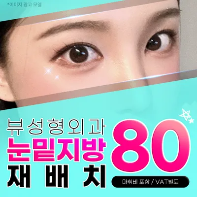 ❤️뷰❤️눈밑지방재배치 이벤트 썸네일 이미지