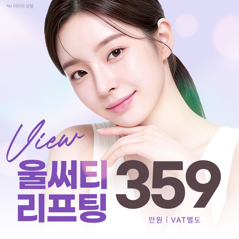 ❤뷰❤울써티리프팅 (수면마취) 이벤트 썸네일 이미지